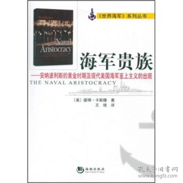 海军贵族：安纳波利斯的黄金时期及现代美国海军至上主义的出现