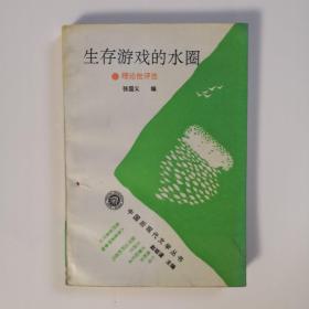 生存游戏的水圈:理论批评选