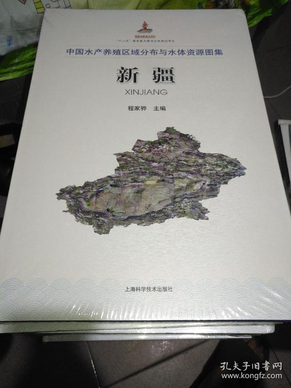 中国水产养殖区域分布与水体资源图集   新疆    精装未开封