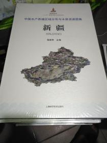 中国水产养殖区域分布与水体资源图集   新疆    精装未开封