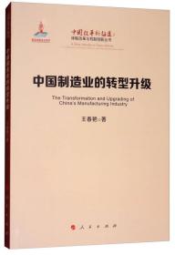 中国制造业的转型升级/中国改革新征途：体制改革与机制创新丛书