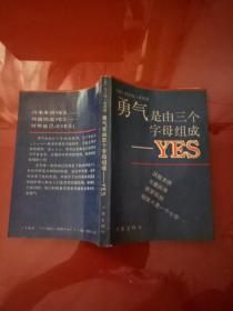 勇气是由三个字母组成 .YES