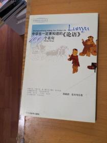 中学生一定要知道的《论语》100个名句