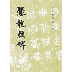 历代碑帖法书选：爨龙颜碑 定价5.6元 9787501007127