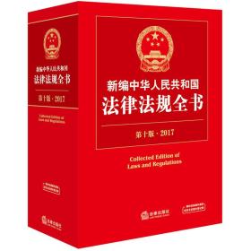 2017新编中华人民共和国法律法规全书（第十版）