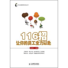 116招让你的员工全力以赴