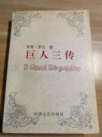 巨人三传