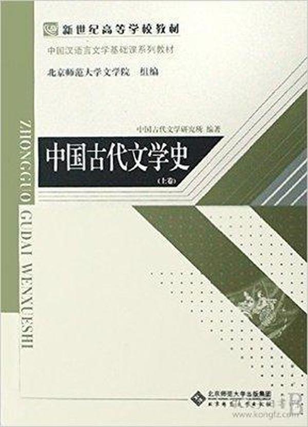 中国古代文学史下卷9787303093915中国古代文学研究所编著北京师范大学出版社