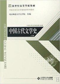 中国古代文学史（上、中、下三卷）