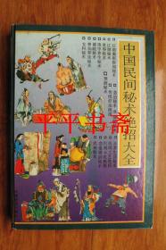 中国民间秘术绝招大全（16开精装 93年一版一印）