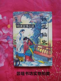 明清言情小说（一）：《铁花仙史》（二十六回，绣像插图，九三年八月第一版，九四年四月成都第一次印刷，个人藏书，无章无字，品相完美）