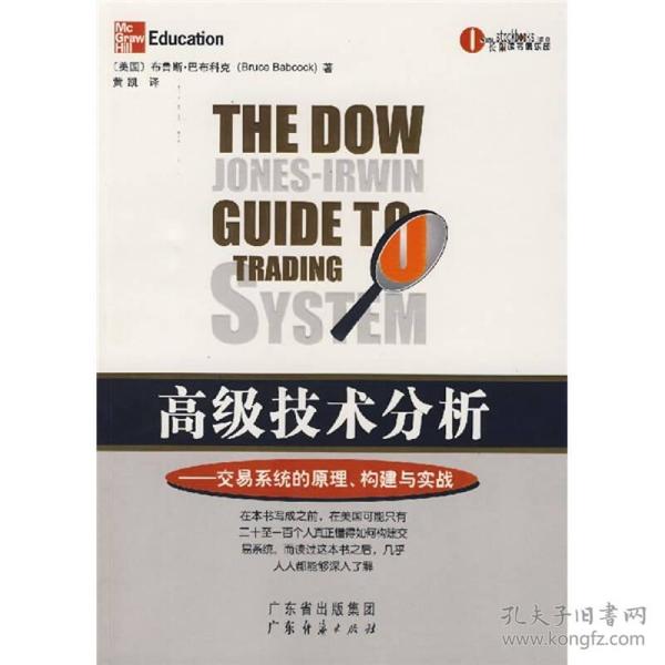 高级技术分析：交易系统的原理、构建与实战