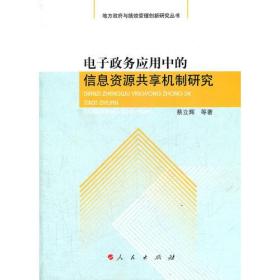 电子政务应用中的信息资源共享机制研究—地方政府与绩效管理创新研究丛书