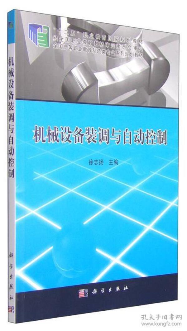 机械设备装调与自动控制/全国高等职业教育制造类专业系列规划教材