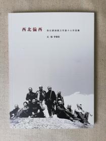 西北偏西  段正渠油画工作室十人作品集