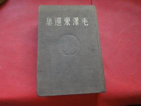 《毛泽东选集》东北书店，1--6卷合订，1948，哈，初版，2万册，布面精装，无勾抹，自然旧