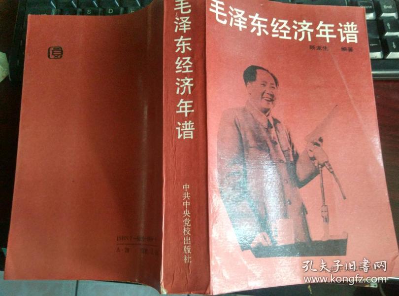 毛泽东经济年谱