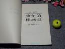 《猪年的棒球王》（萧乾译 -三联）1988年一版一印 私藏美品※[精美插图本 获“杰斐逊杯奖” 少儿童读物小说集 童话连环画类 -反映美国文化生活：小朋友家庭故事 圣诞节//可参照“春月 遗产 忠”]