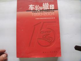 车轮的辙印——中国哈尔滨经济贸易洽谈会1990—2004
