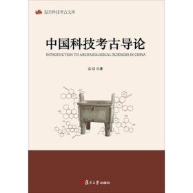 中国科技考古导论（16开平装 全1册）