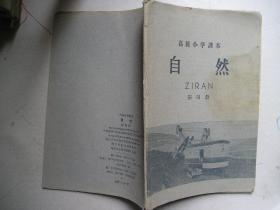 高级小学课本，自然，第四册