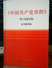 《中国共产党章程》学习问答