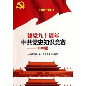 建党九十周年中共党史知识竞赛1000题