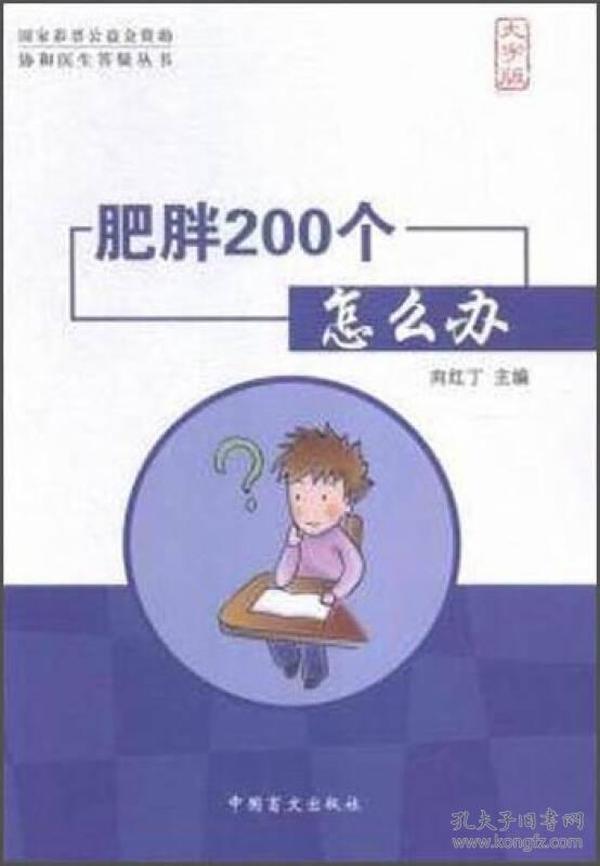 肥胖200个怎么办（大字版）