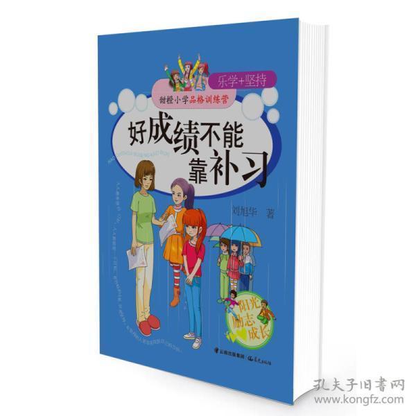 甜橙小学品格训练营 好成绩不能靠补习