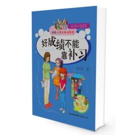 甜橙小学品格训练营 好成绩不能靠补习