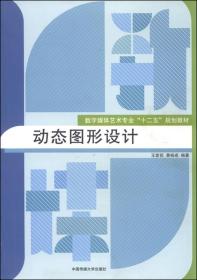 动态图形设计王发花黄裕成中国传媒大学出版社9787565713347