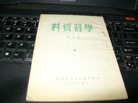 学习资料 第三辑