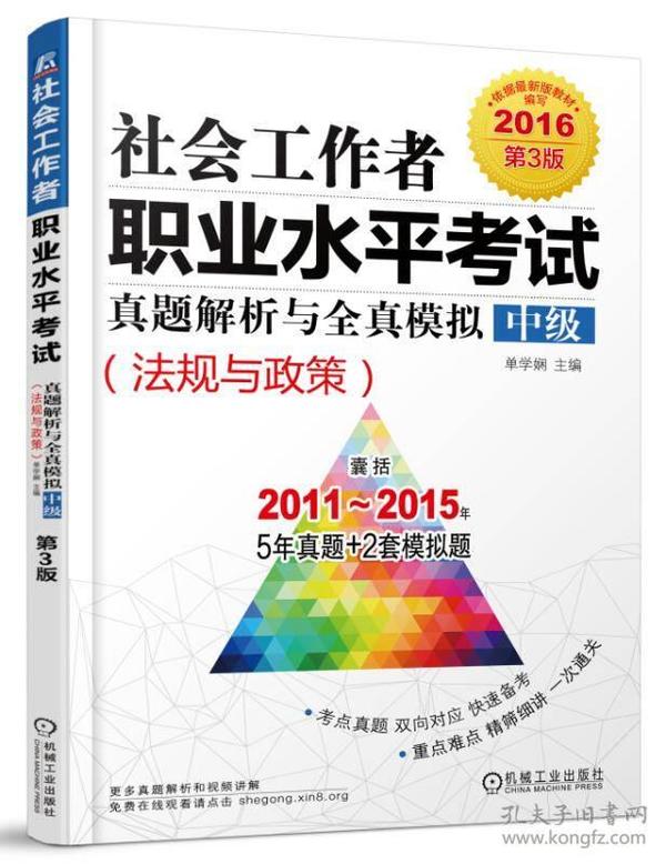 2016社会工作者职业水平考试真题解析与全真模拟 中级（法规与政策 第3版）