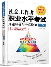 2016社会工作者职业水平考试真题解析与全真模拟·中级（法规与政策）第3版