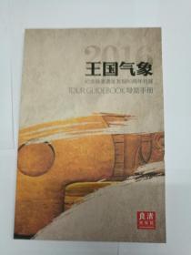 王国气象：纪念良渚遗址发现80周年特展 导览手册 （包邮）