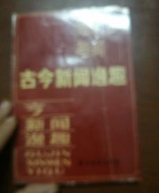 古今新闻逸趣