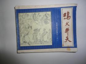 连环画 中国成语故事《鸡犬升天》 名家作品