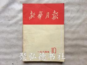 新华月报1974.10