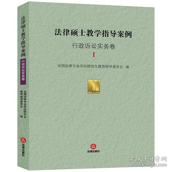 法律硕士教学指导案例：行政诉讼实务卷Ⅰ