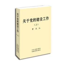 关于党的建设工作(全两册  不单发)