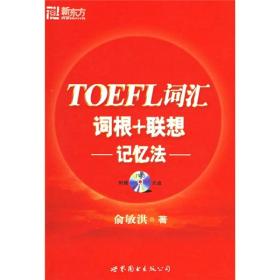 TOEFL词汇词根+联想记忆法