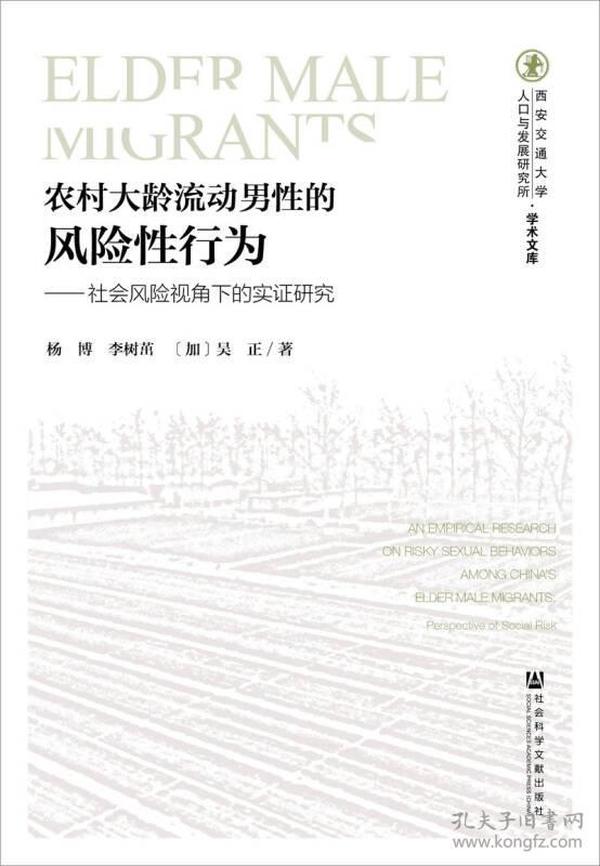 农村大龄流动男性的风险性行为：社会风险视角下的实证研究