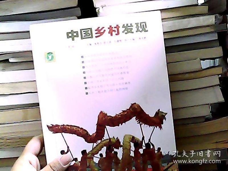 中国乡村发现（总第7辑）（2007年12月刊）