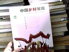 中国乡村发现（总第7辑）（2007年12月刊）