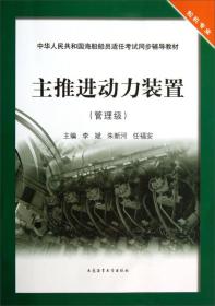 中华人民共和国海船船员适任考试同步辅导教材：主推进动力装置 （管理级）