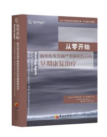 #从零开始:脑外伤及其他严重脑损伤后的早期康复治疗:early rehabilitation after traumatic brain injury or other severe brain lesion