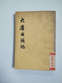 大唐西域记
