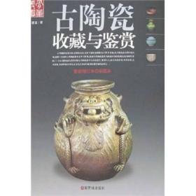 古陶瓷收藏与鉴赏:彩图本