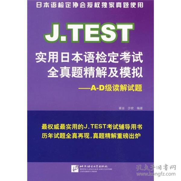 J.TEST实用日本语检定考试全真题精解及模拟：A-D级读解试题