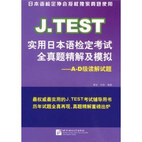 J.TEST实用日本语检定考试全真题精解及模拟：A-D级读解试题